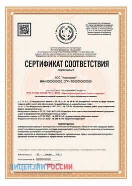 Сертификат СТО 03.080.02033720.1-2020 (Образец) Красноармейск Сертификат СТО 03.080.02033720.1-2020